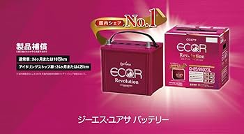 Amazon.co.jp: GS YUASA ER-M-42/55B20L [ ECO.R Revolution ] 国産車