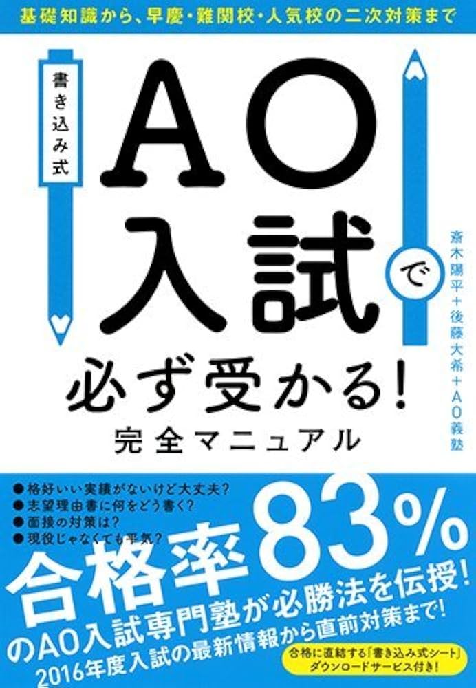 Amazon.co.jp: 書き込み式 AO入試で必ず受かる! 完全マニュアル : 斎木