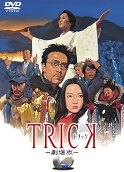 Amazon.co.jp: トリック -劇場版- : 仲間由紀恵, 阿部寛, 生瀬勝久