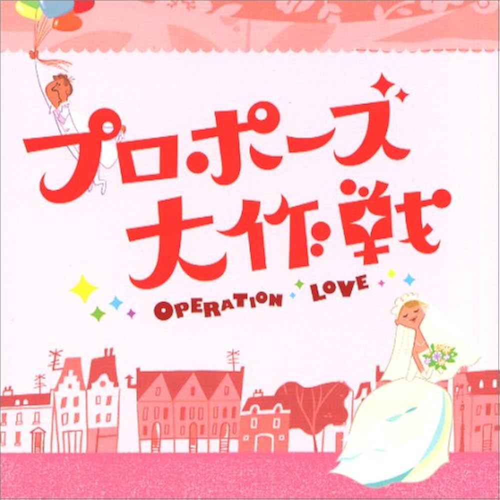 Amazon.co.jp: フジテレビ系 月曜9時ドラマ「プロポーズ大作戦