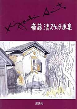 Amazon.co.jp: 斎藤清スケッチ画集 : 斎藤 清: 本
