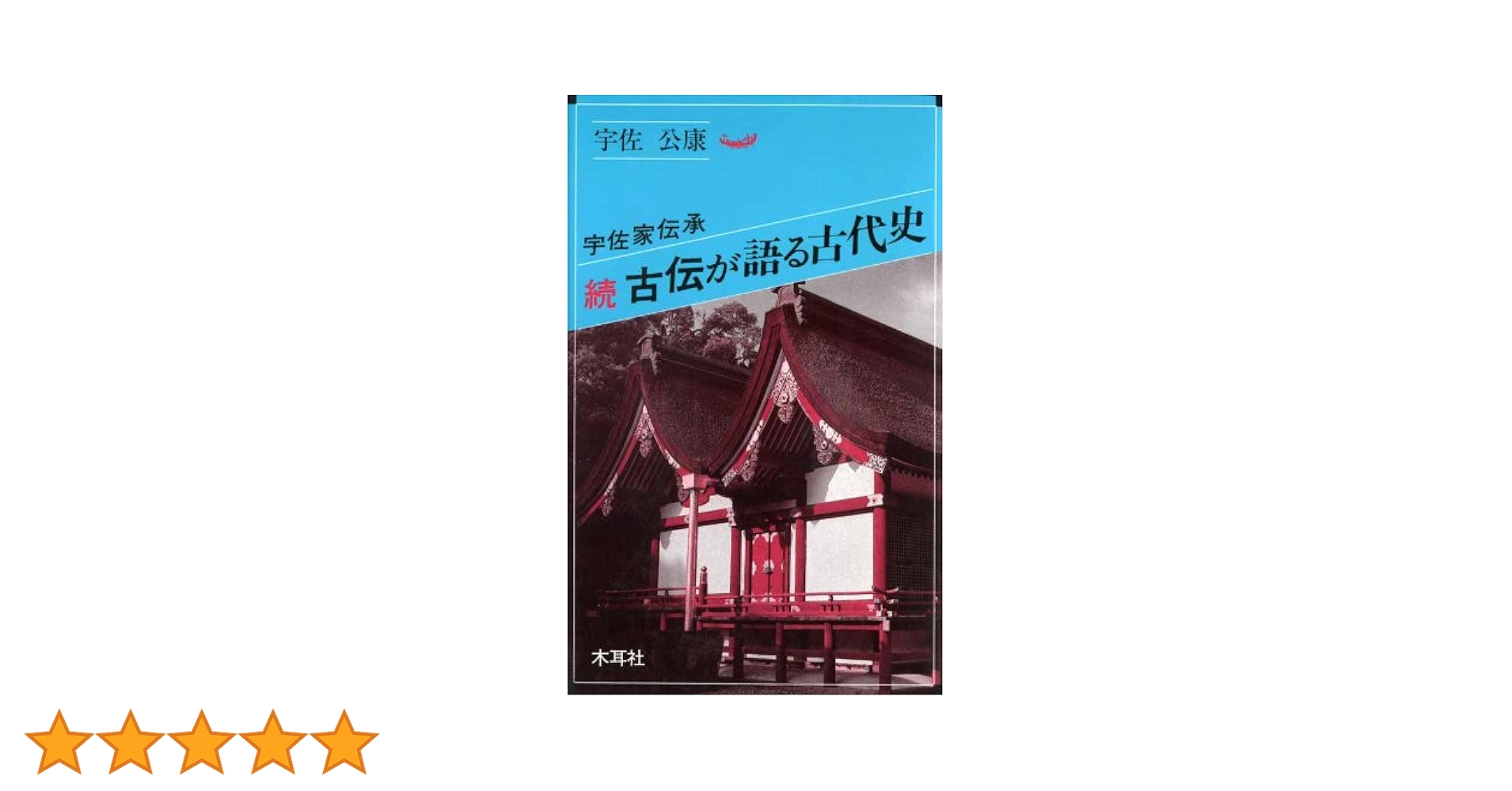 Amazon.co.jp: 古伝が語る古代史: 宇佐家伝承 (続) (オリエント