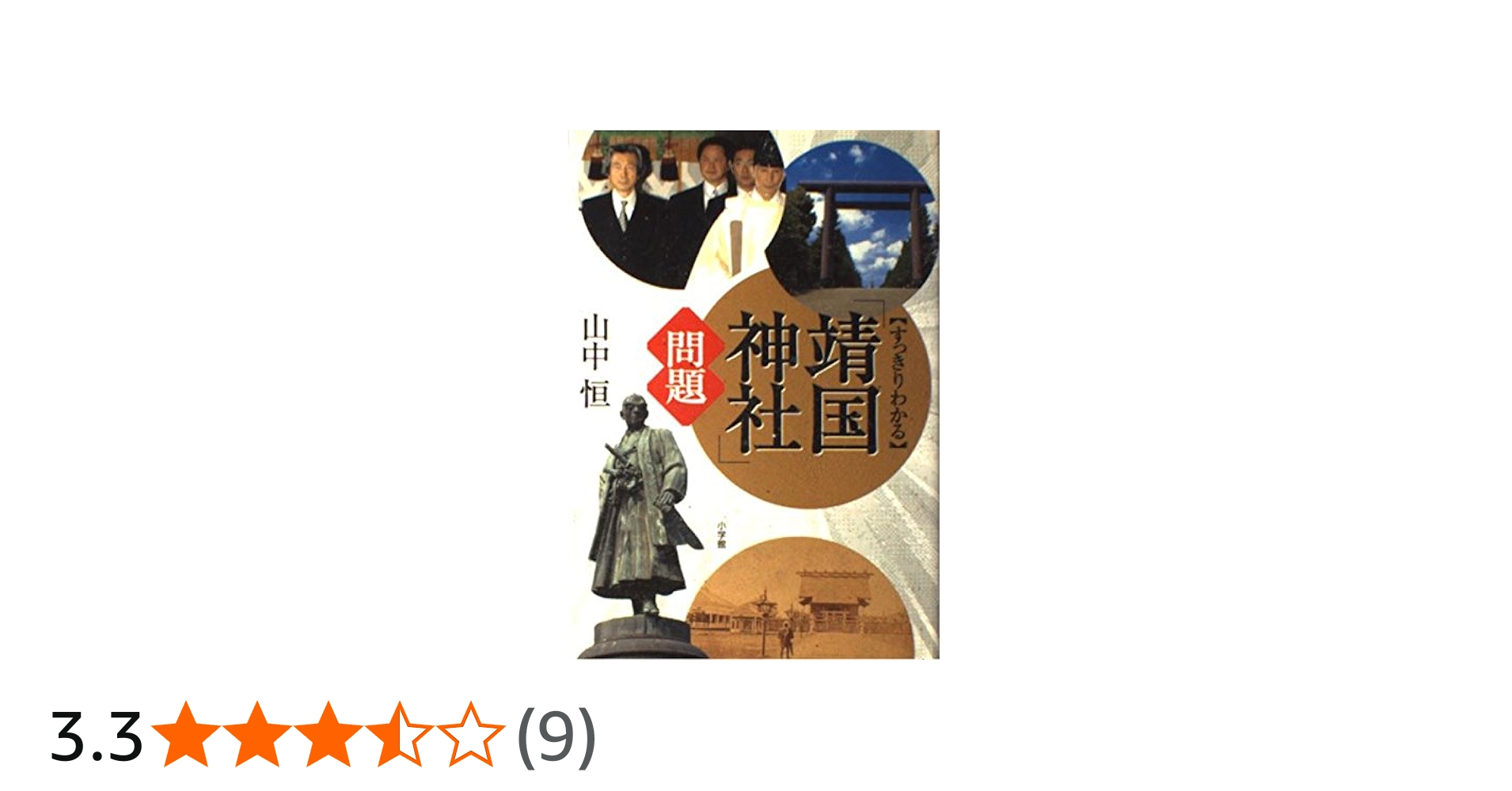 すっきりわかる「靖国神社」問題 | 山中 恒 |本 | 通販 | Amazon