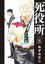 死役所 28巻【電子特典付き】 (バンチコミックス) | あずみきし | 青年