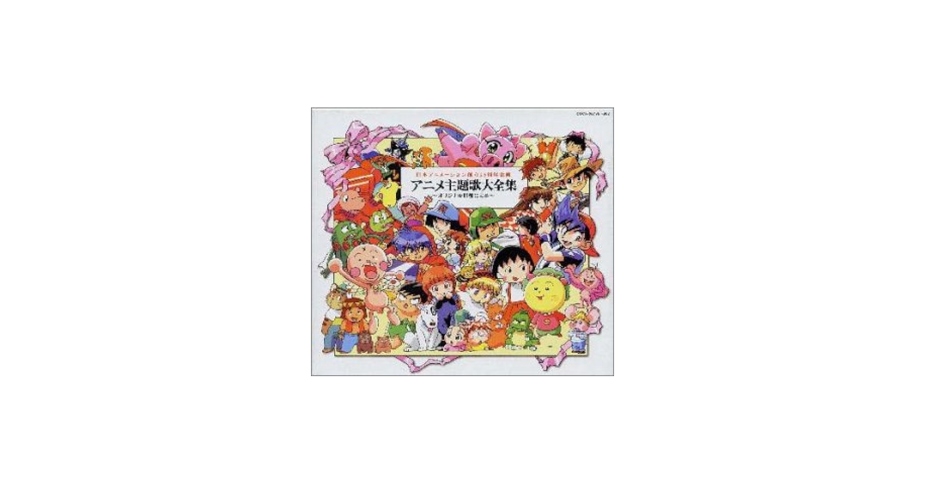 Amazon.co.jp: 日本アニメーション創立25周年企画 アニメ主題歌大全集