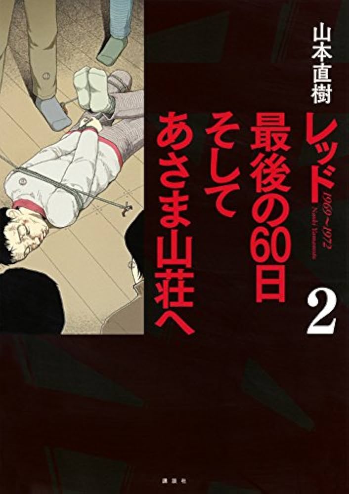 レッド 最後の60日 そしてあさま山荘へ(2) (イブニングKCDX) | 山本
