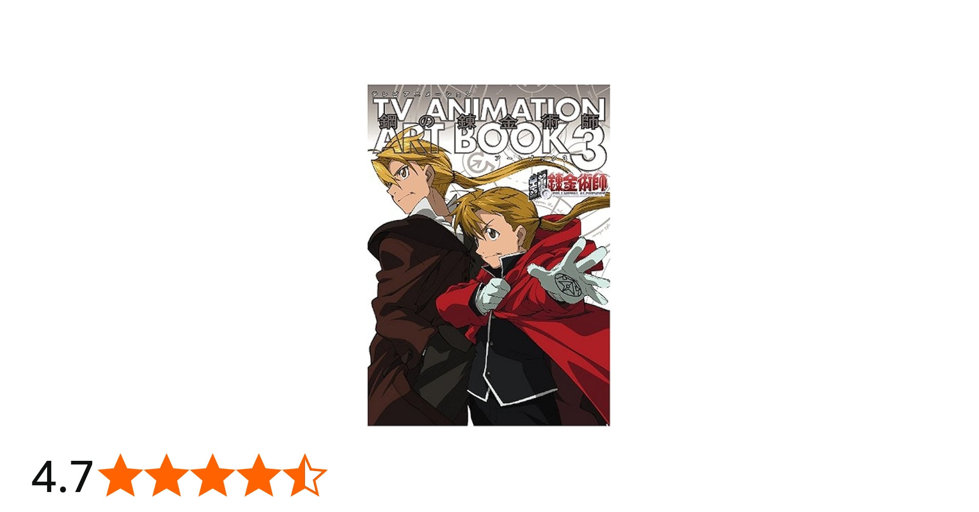 TVアニメ鋼の錬金術師 ART BOOK 3 | スクウェア・エニックス |本