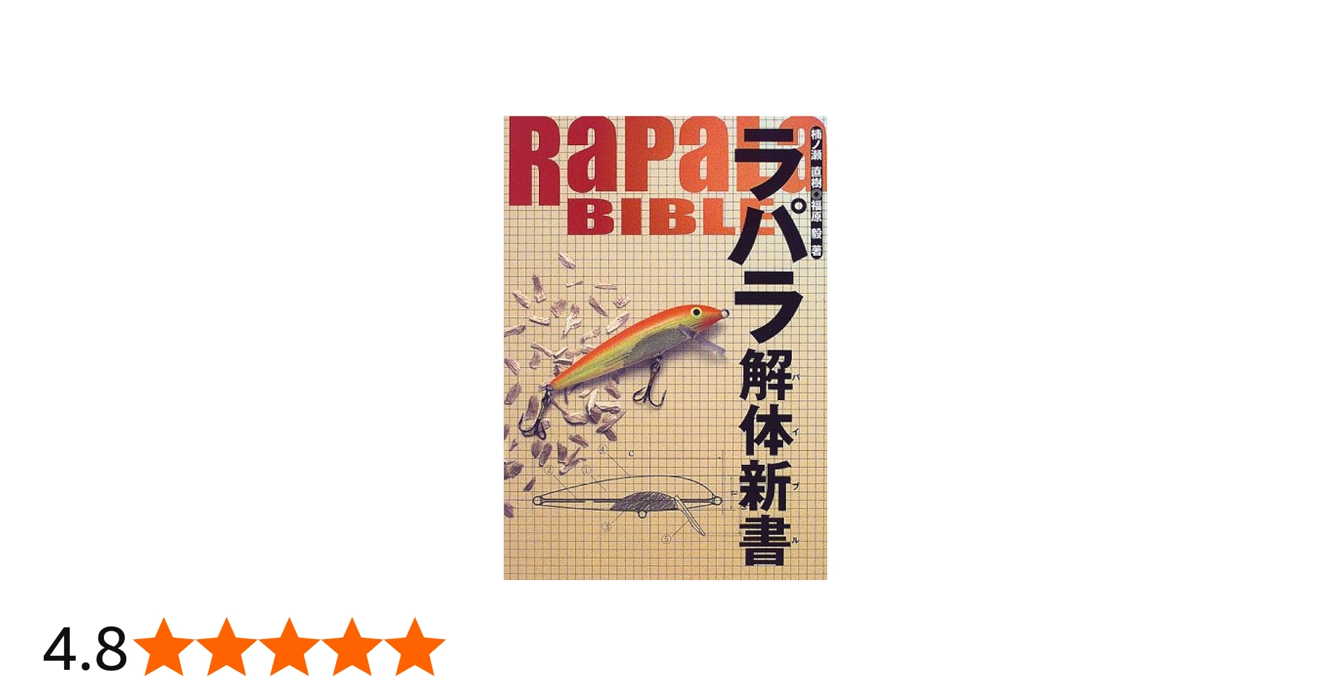 ラパラ解体新書 | 楠ノ瀬 直樹, 福原 毅 |本 | 通販 | Amazon