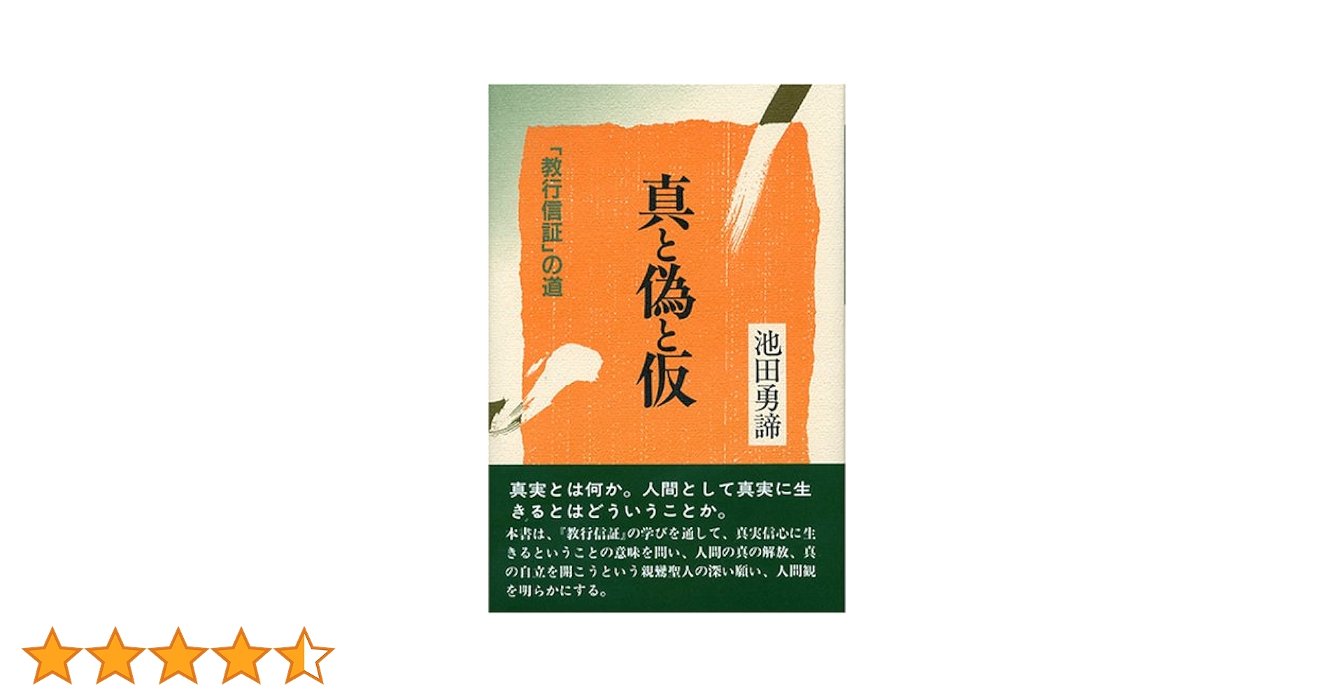教行信証』に学ぶ 1〜7巻 / 池田勇諦 / 真宗大谷派 東京教区聖典学習会