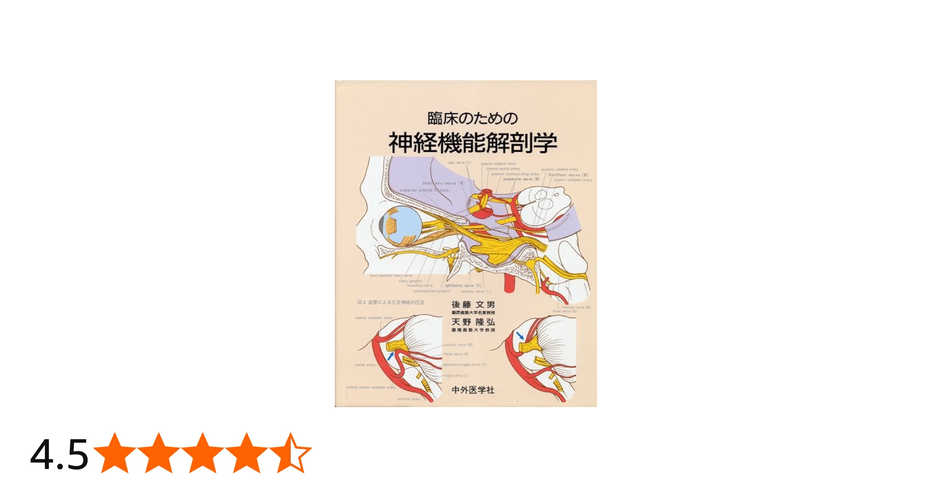 臨床のための神経機能解剖学 | 後藤 文男, 天野 隆弘 |本 | 通販 | Amazon