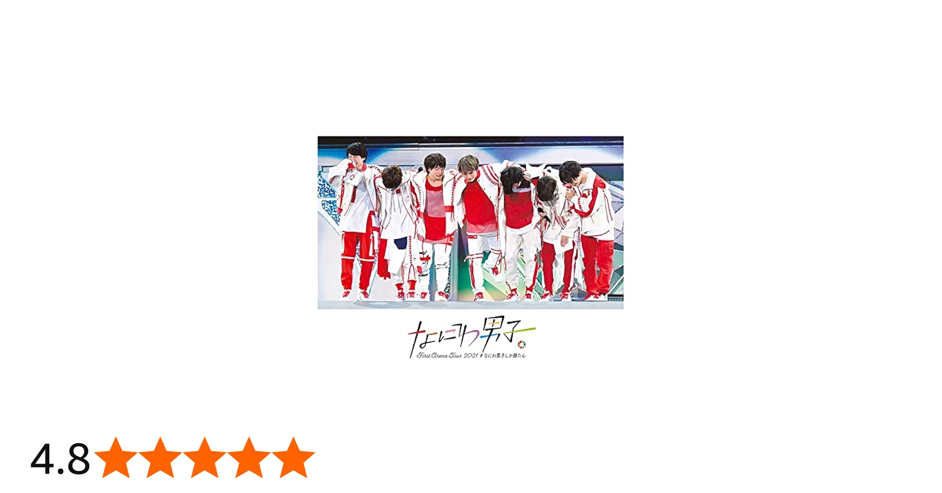 Amazon.co.jp: なにわ男子 First Arena Tour 2021 #なにわ男子しか勝