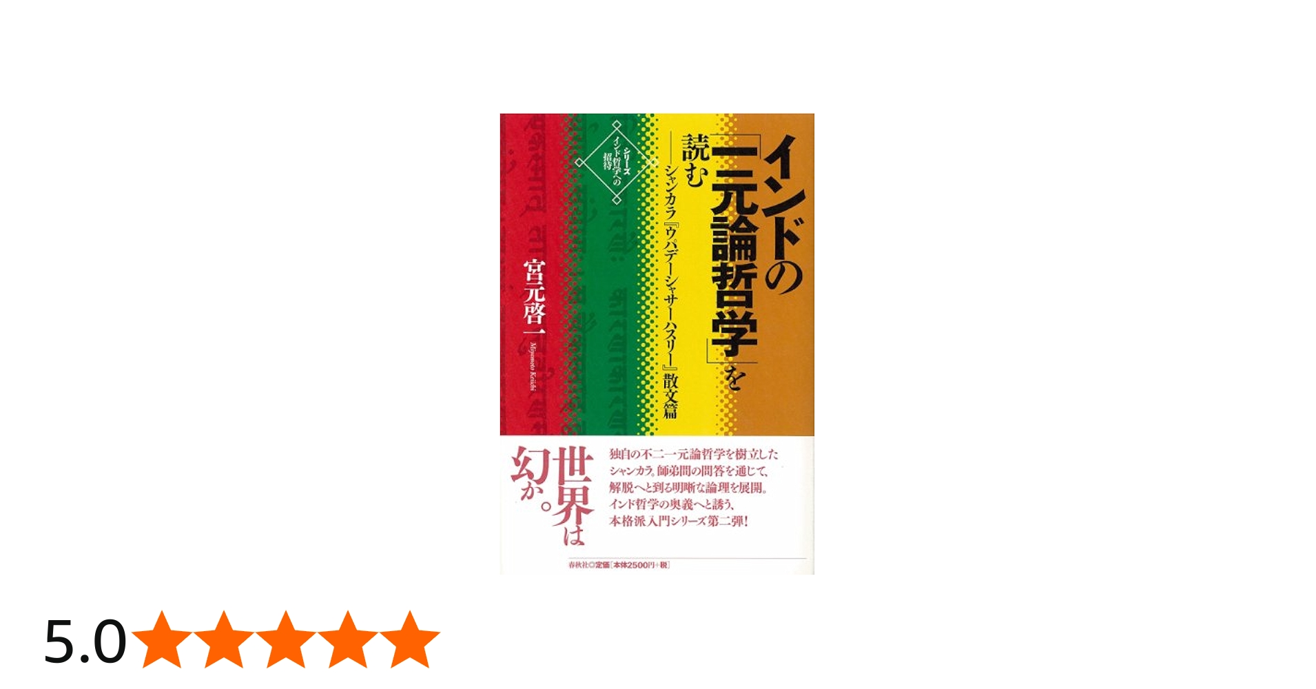 インド哲学への招待2 インドの「一元論哲学」を読む シャンカラ『ウパ