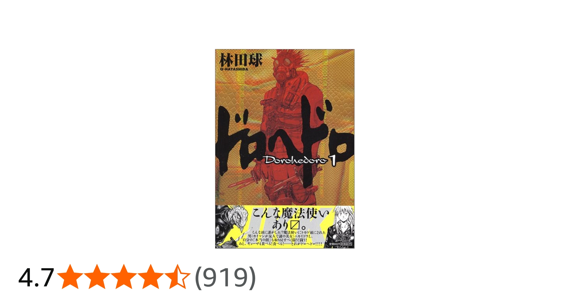 Amazon.co.jp: ドロヘドロ 1 BIC COMICS IKKI : 林田 球: 本