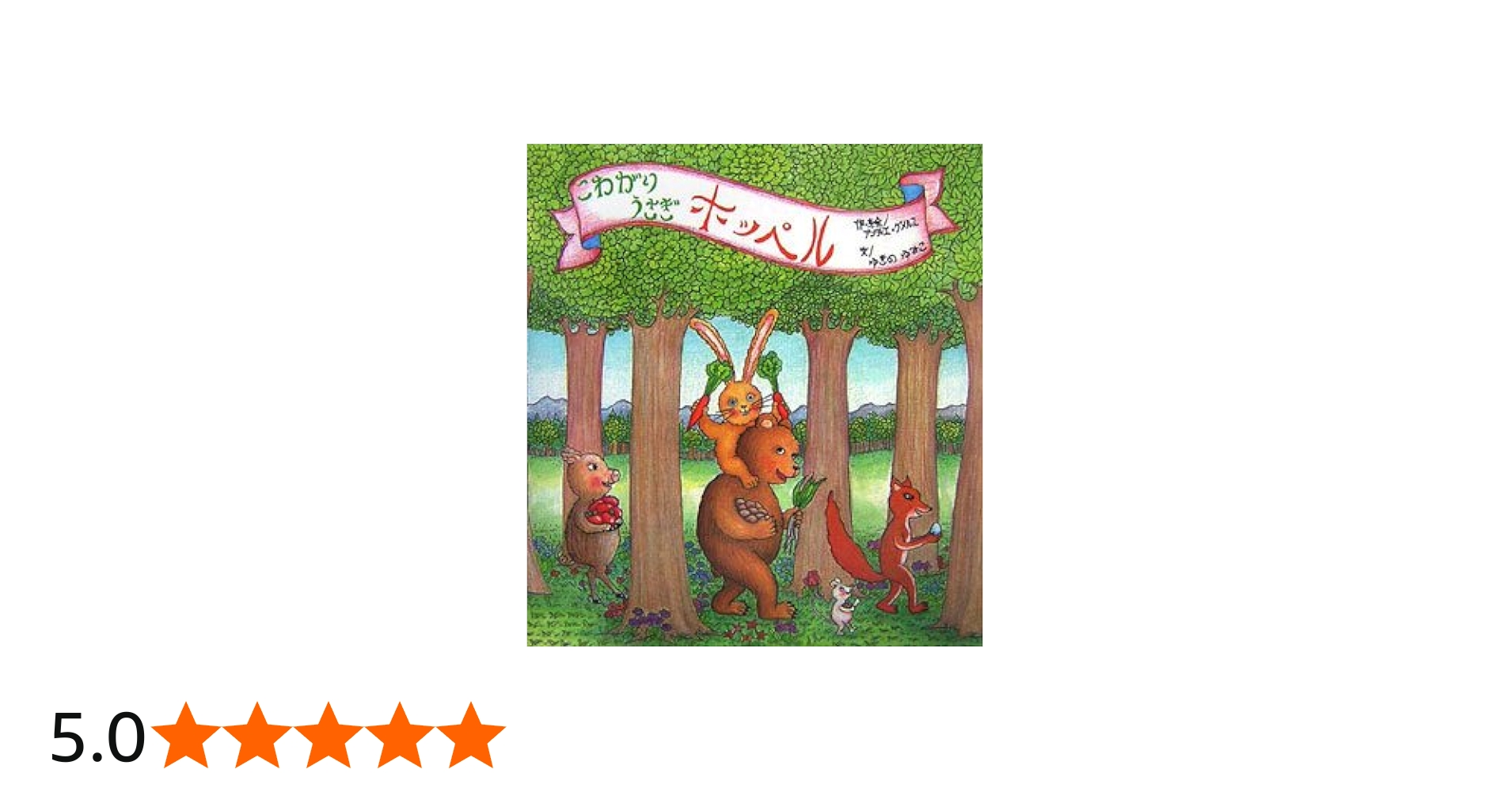 こわがりうさぎホッペル | アンティエ グメルス, ゆきの ゆみこ |本