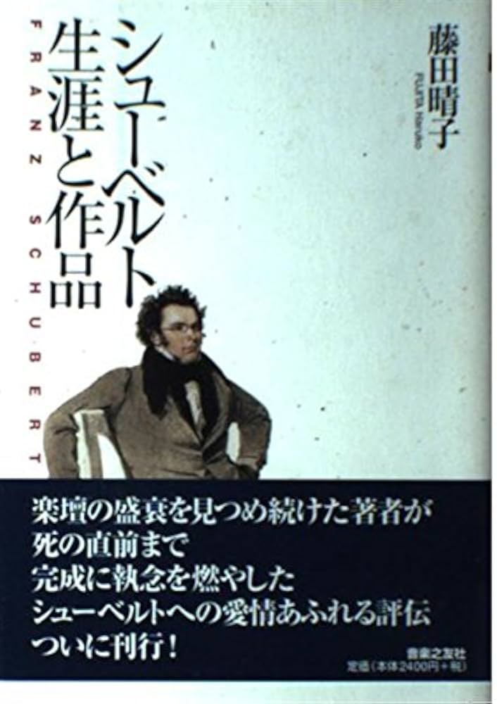 シューベルト 生涯と作品 | 藤田 晴子 |本 | 通販 | Amazon