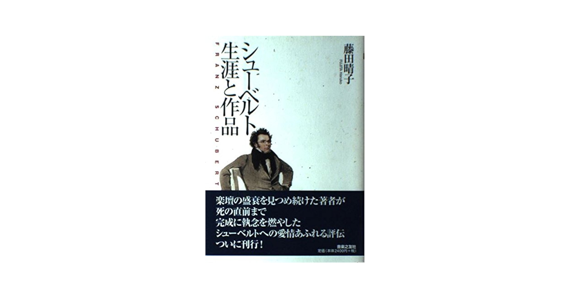 シューベルト生涯と作品 シューベルト 生涯と作品 | 藤田 晴子 |本