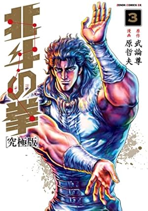 Amazon.co.jp: 北斗の拳【究極版】 18 (ゼノンコミックスDX) : 原哲夫