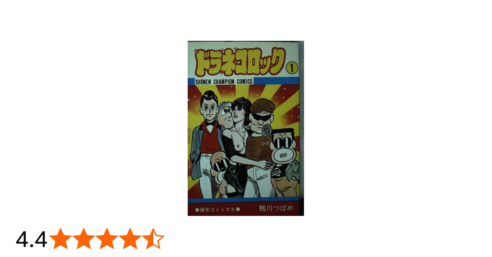 Amazon.co.jp: ドラネコロック 1 (少年チャンピオンコミックス) : 鴨川