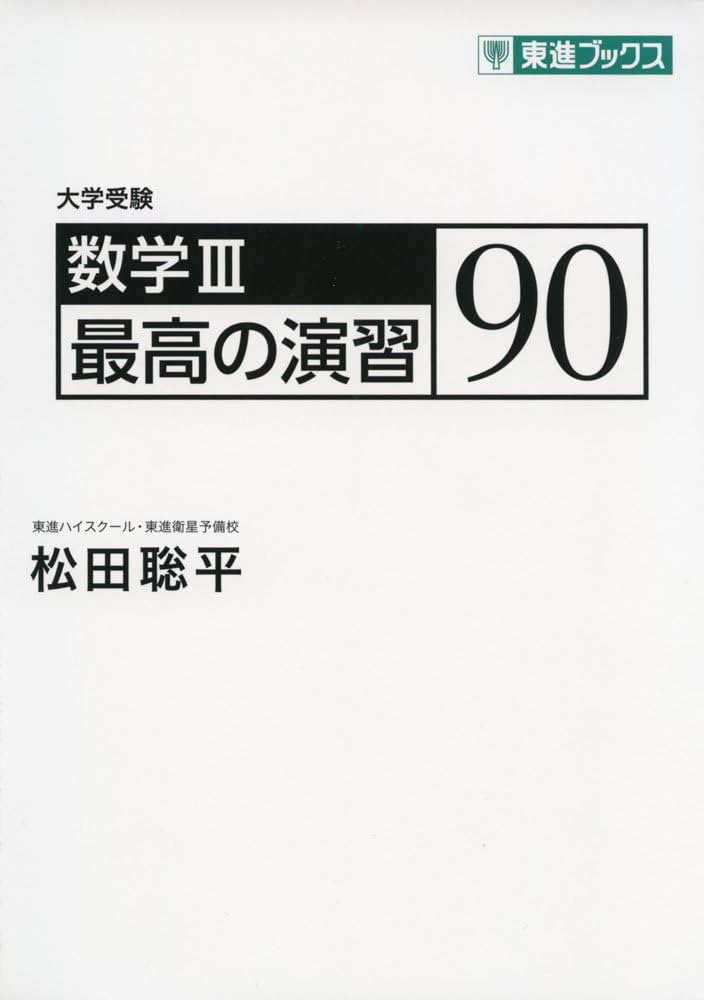 数学III 最高の演習90 (東進ブックス 大学受験) | 松田聡平 |本 | 通販