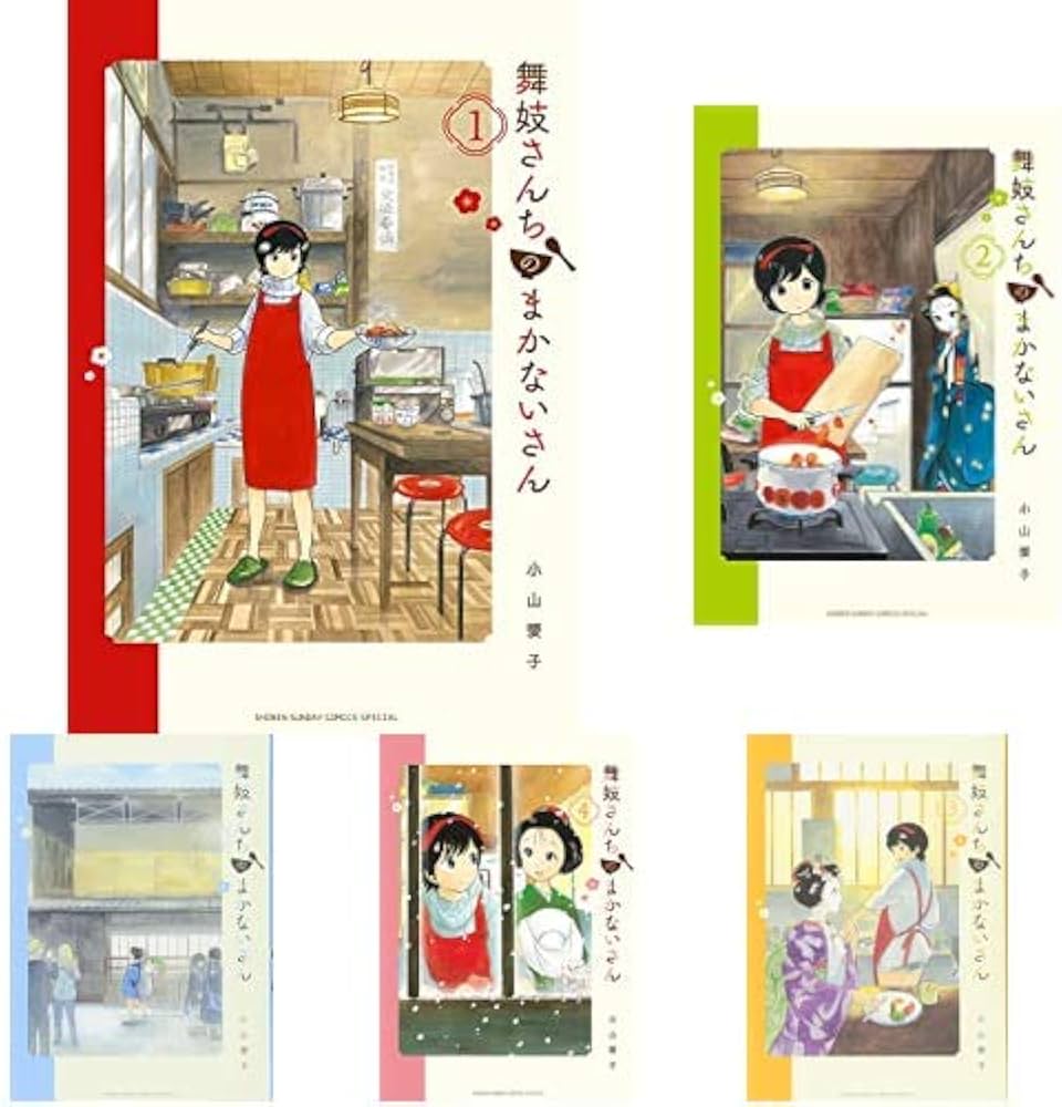 Amazon.co.jp: 舞妓さんちのまかないさん 1-15巻 新品セット (少年