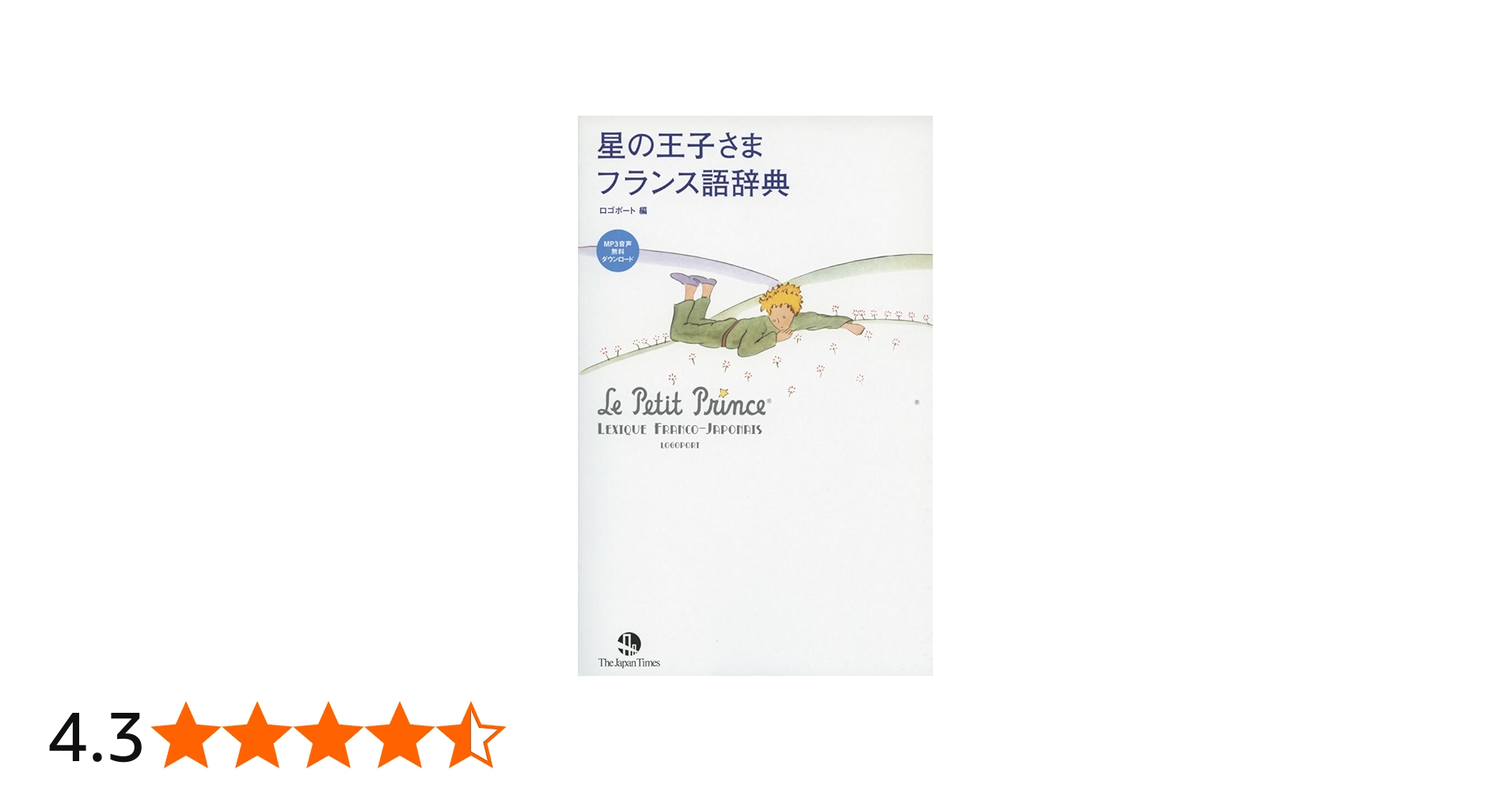 Amazon.co.jp: 星の王子さま フランス語辞典 : ロゴポート: 本