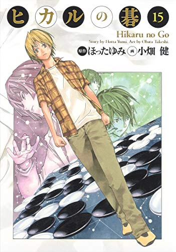 ヒカルの碁 完全版 15巻』｜感想・レビュー - 読書メーター