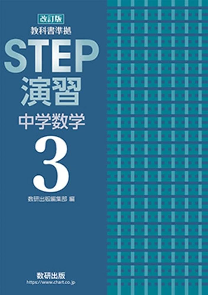 改訂版 教科書準拠 STEP演習 中学数学3 | 数研出版 |本 | 通販 | Amazon