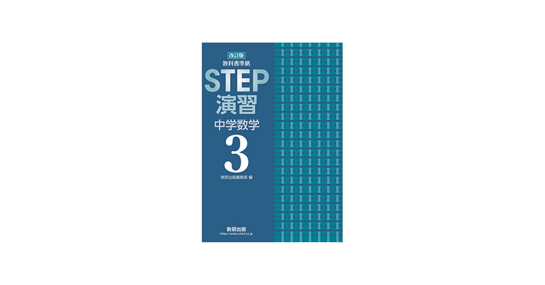 Amazon.co.jp: 改訂版 教科書準拠 STEP演習 中学数学3 : 数研出版