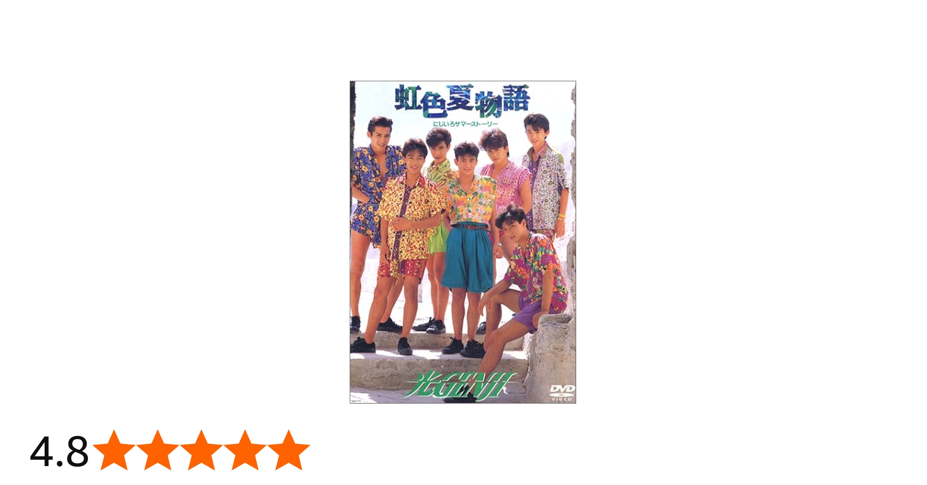 Amazon.co.jp: 虹色夏物語 [DVD] : 光GENJI, 光GENJI: DVD