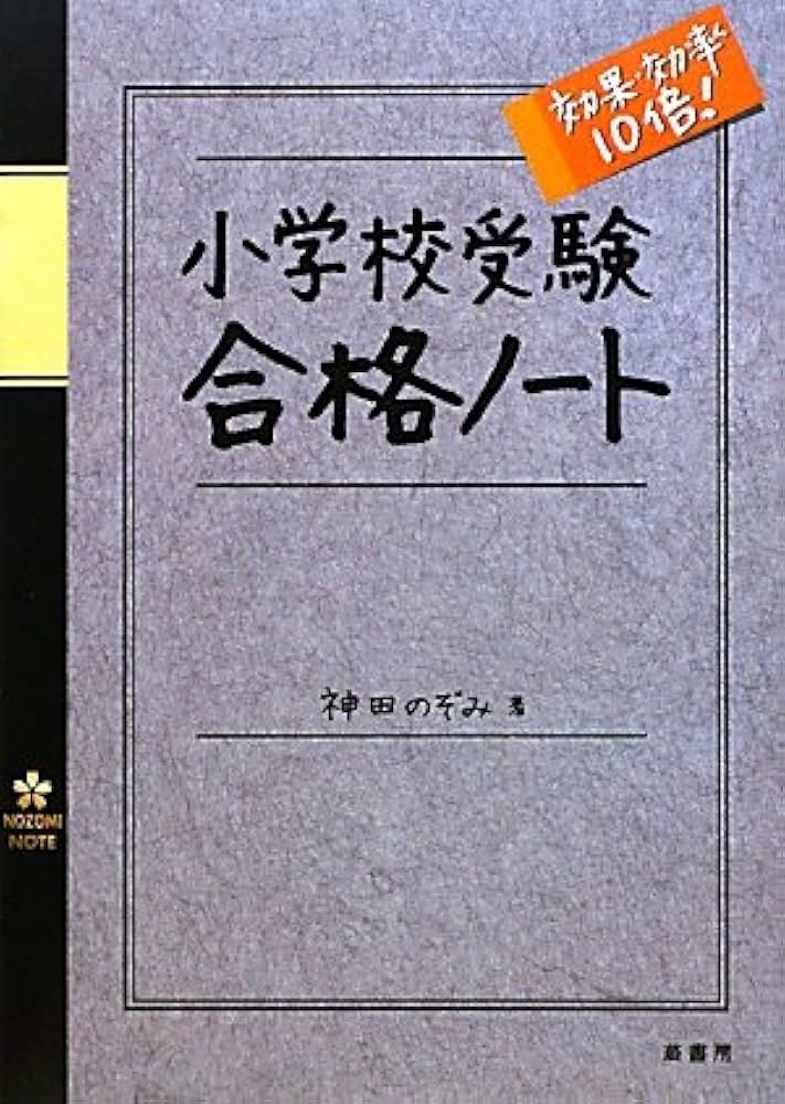 小学校受験 効果・効率10倍！ 合格ノート | 神田 のぞみ |本 | 通販