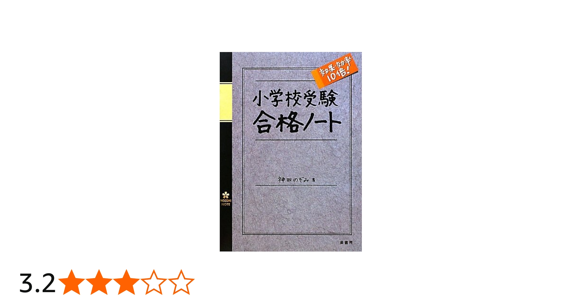小学校受験 効果・効率10倍！ 合格ノート | 神田 のぞみ |本 | 通販