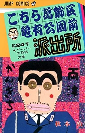 こちら葛飾区亀有公園前派出所 89 (ジャンプコミックス) | 秋本 治 |本