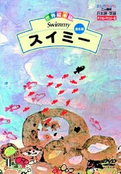 Amazon.co.jp: 世界絵本箱DVDセレクション(1) スイミー[全5話] : 宮崎