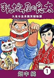 Amazon.co.jp: まんだら屋の良太3 eBook : 畑中 純: Kindleストア