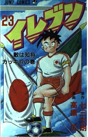 イレブン 43 (ジャンプコミックス) | 七三 太朗, 高橋 広 |本 | 通販