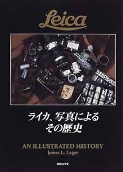 ライカ、写真によるその歴史 | ジェームス・L. ラガー, Lager,James L
