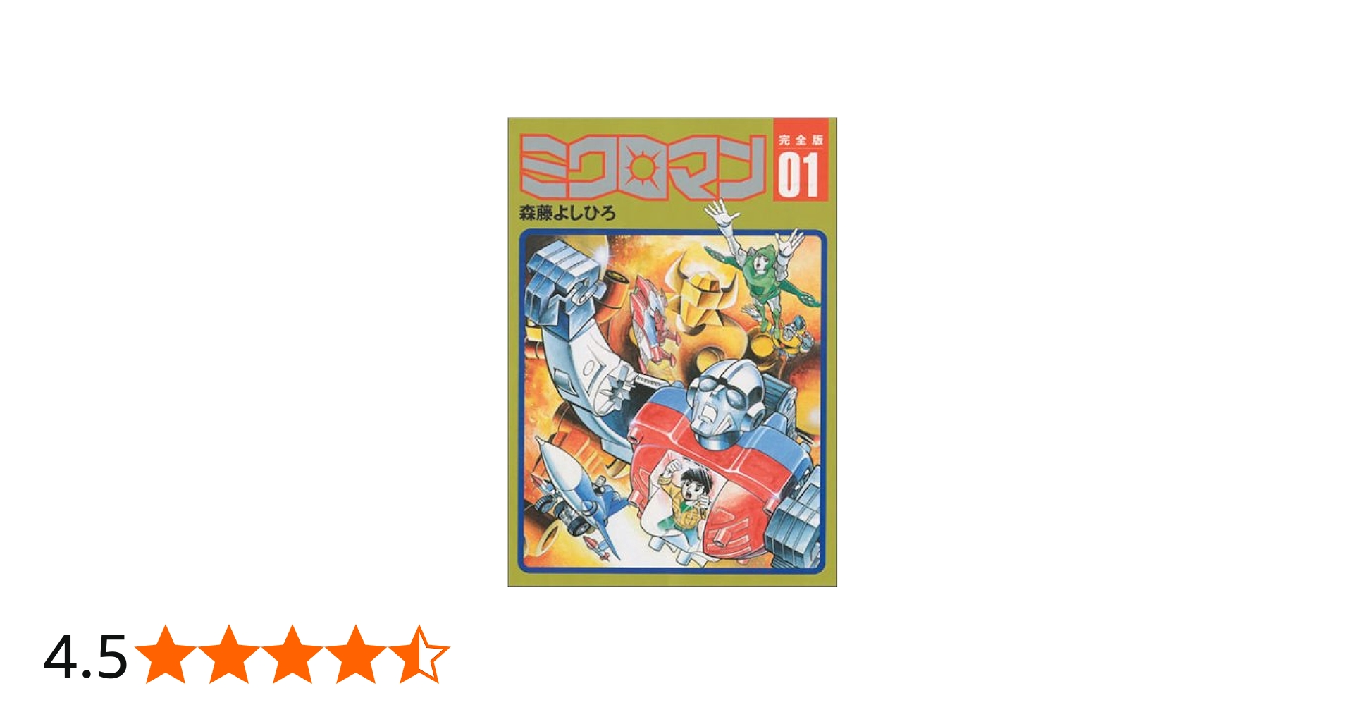 ミクロマン 1 完全版 | 響 わたる, 森藤 よしひろ |本 | 通販 | Amazon