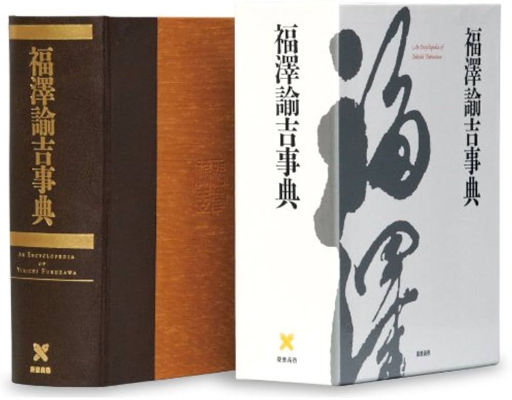 福沢諭吉事典 (慶応義塾150年史資料集 別巻2) | 福沢輸吉事典編集委員