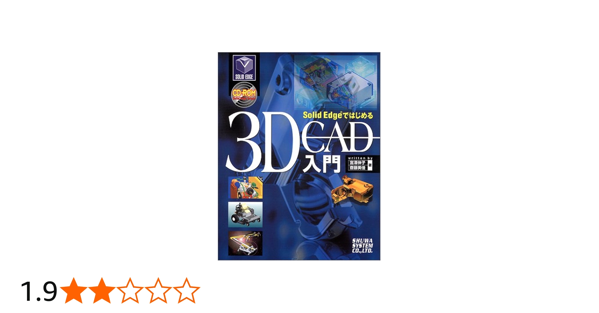 Amazon.co.jp: SOLIDEDGEではじめる3DCAD入門 : 宮澤 伸子, 斎藤 美佳: 本