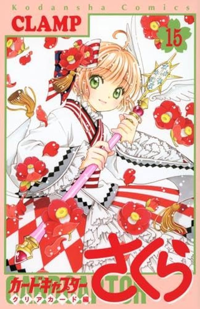 カードキャプターさくら クリアカード編 コミック 1-15巻セット