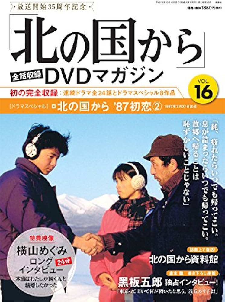 北の国から」全話収録 DVDマガジン 2017年 16号 10月10日号【雑誌