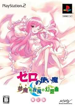Amazon.co.jp: ゼロの使い魔 夢魔が紡ぐ夜風の幻想曲(限定版:PS2「ゼロ