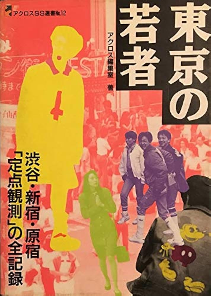 東京の若者―渋谷・新宿・原宿「定点観測」の全記録 (アクロスSS選書