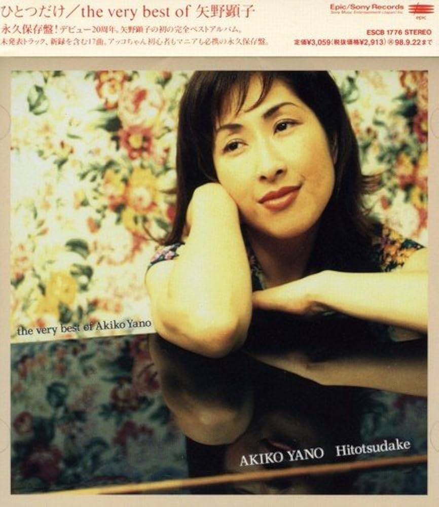 Amazon.co.jp: ひとつだけ/the very best of akiko yano: ミュージック