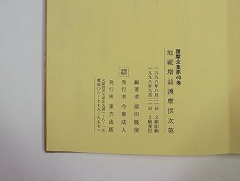 Amazon.co.jp: 護摩全集 第40巻 「地蔵増益護摩供次第」 1998年 添田