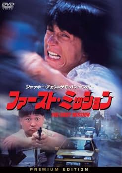 Amazon.co.jp: ファースト・ミッション プレミアム・エディション(2枚