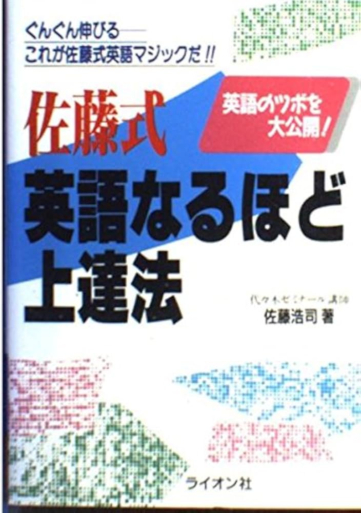 佐藤式 英語なるほど上達法 | 佐藤 浩司 |本 | 通販 | Amazon