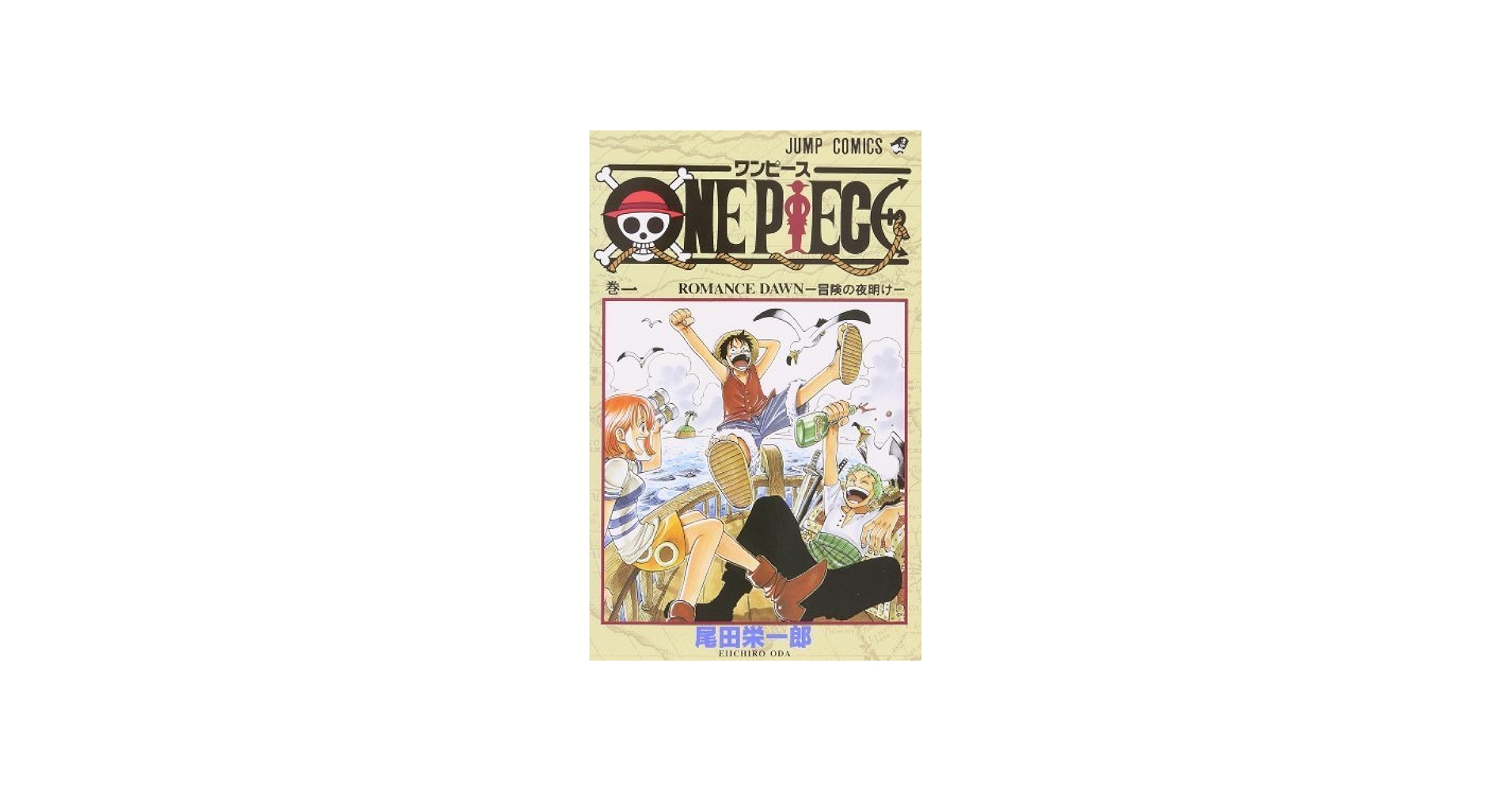 M*i様 希少 ワンピース ONE PIECE 第一巻 初版 1997年12月2 希少【1997