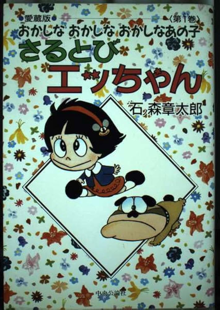 さるとびエッちゃん 1 愛蔵版: おかしなおかしなおかしなあの子