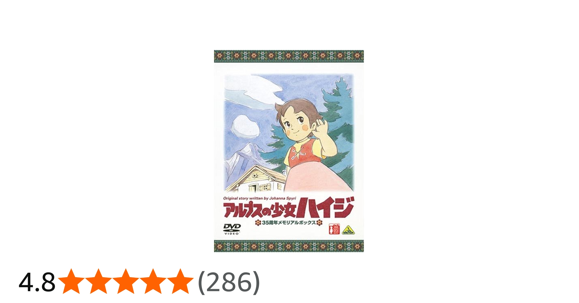 Amazon.co.jp: アルプスの少女ハイジ 35周年メモリアルボックス (期間